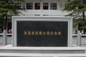 周恩来视察纪念碑